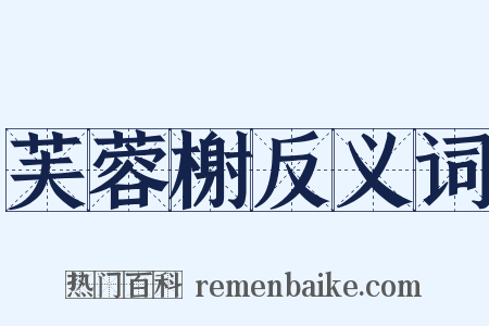 芙蓉榭反义词是什么意思的图片